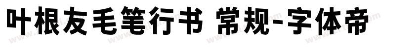 叶根友毛笔行书 常规字体转换